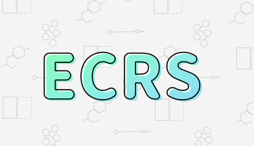 業務の改善に欠かせない4原則「ECRS」の考え方と注意点を解説