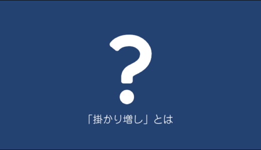 補助率「掛かり増し」とは何ぞや？