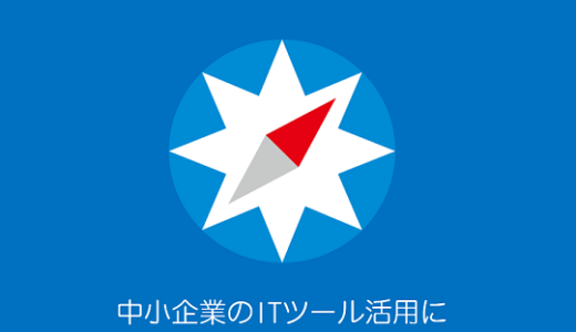 【INFORAP】IT導入補助金2021の対象ツールになりました