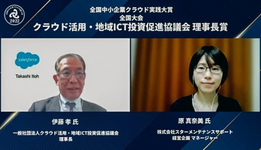 クラウド活用・地域ICT投資促進協議会理事長賞　受賞のお知らせ