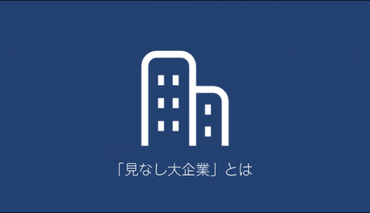 「みなし大企業」の定義とは？