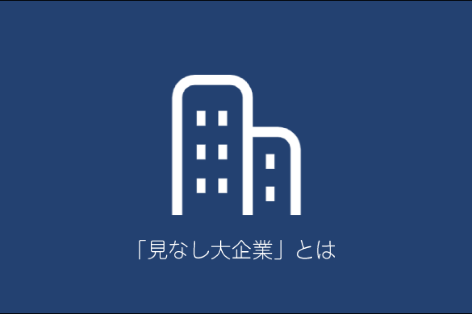 「みなし大企業」の定義とは？