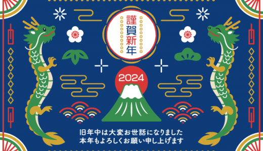 新年のご挨拶