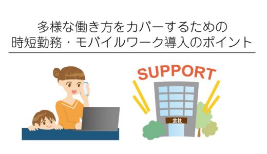 多様な働き方をカバーするための時短勤務・モバイルワーク導入のポイント