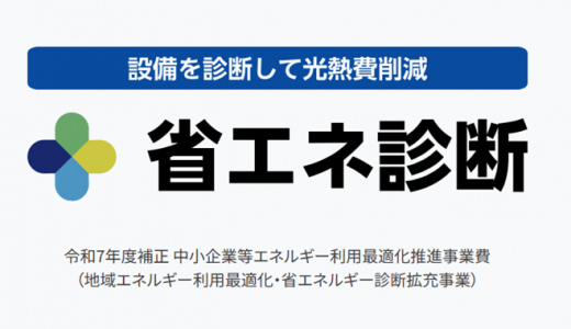 省エネ診断の登録診断機関になりました