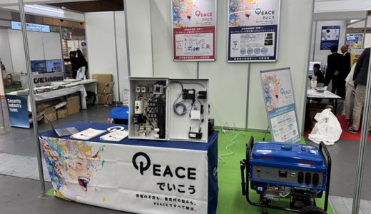 防犯防災総合展2025