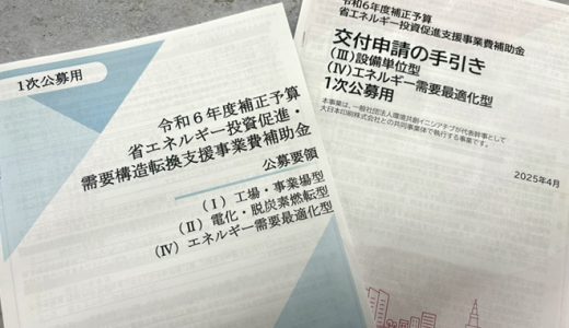 省エネ補助金採択のポイント「省エネ・地域パートナーシップ」