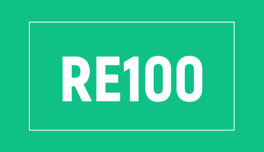 「RE100」とは？中小企業が知るべき近年の取り組みと動向