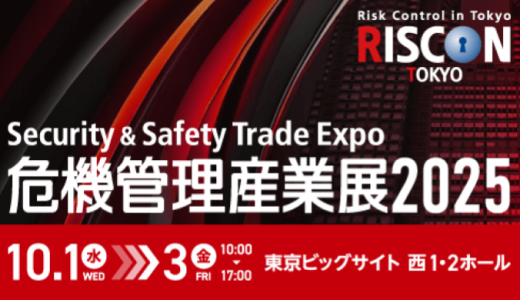 危機管理産業展2025に出展します！