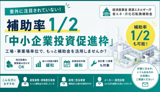 意外に注目されていない補助率1/2「中小企業投資促進枠」