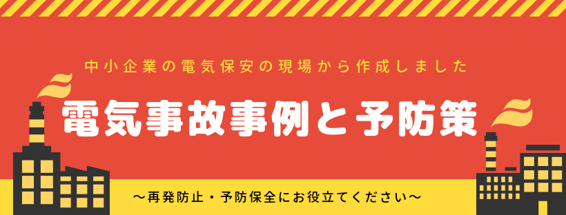 電機事故事例と予防策