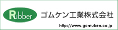 ゴムケン工業株式会社