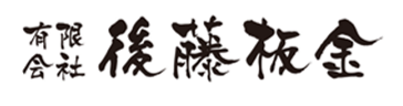 有限会社後藤板金