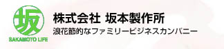 株式会社坂本製作所