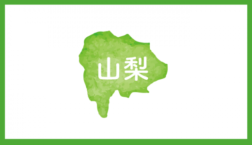 【山梨県】省エネ・再エネ設備導入加速化事業費補助金（第2次募集）　公募情報