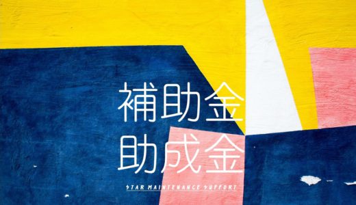 平成31年度予算成立！省エネ設備投資に関わる補助金の動向【経済産業省】